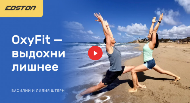 [Edston] Лиля Штер_ OxyFit — выдохни лишнее (2021)_0.png